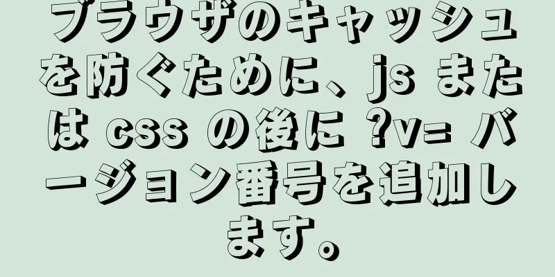 ブラウザのキャッシュを防ぐために、js または css の後に ?v= バージョン番号を追加します。