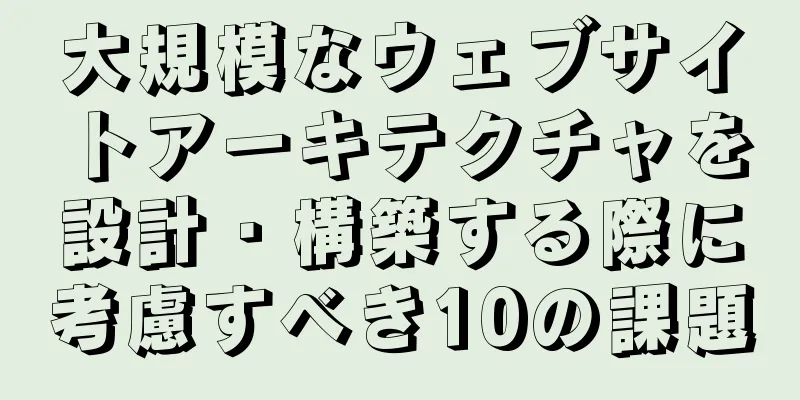 大規模なウェブサイトアーキテクチャを設計・構築する際に考慮すべき10の課題