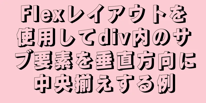 Flexレイアウトを使用してdiv内のサブ要素を垂直方向に中央揃えする例
