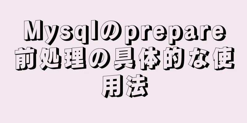 Mysqlのprepare前処理の具体的な使用法