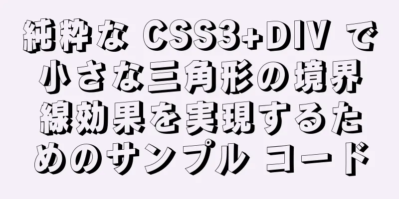 純粋な CSS3+DIV で小さな三角形の境界線効果を実現するためのサンプル コード