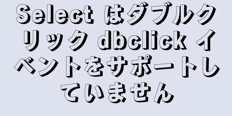 Select はダブルクリック dbclick イベントをサポートしていません