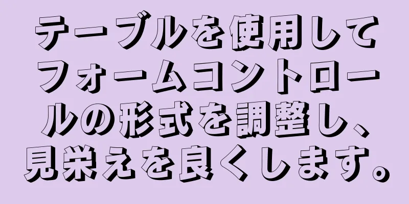 テーブルを使用してフォームコントロールの形式を調整し、見栄えを良くします。