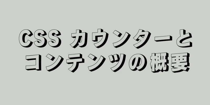 CSS カウンターとコンテンツの概要