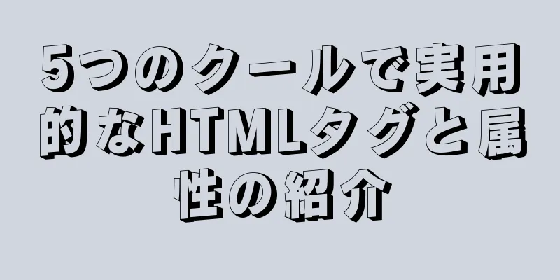 5つのクールで実用的なHTMLタグと属性の紹介
