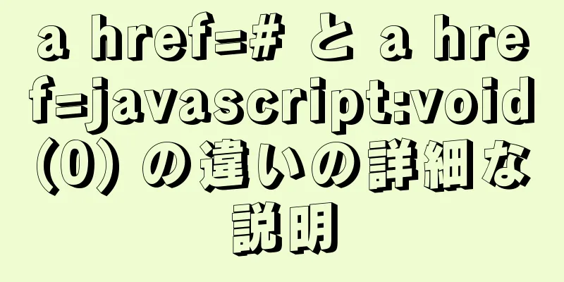 a href=# と a href=javascript:void(0) の違いの詳細な説明
