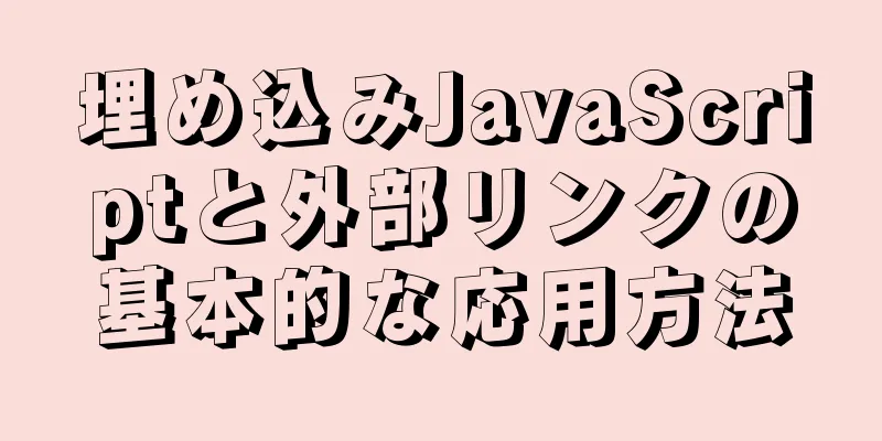 埋め込みJavaScriptと外部リンクの基本的な応用方法