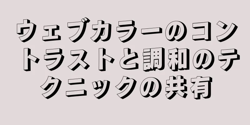 ウェブカラーのコントラストと調和のテクニックの共有