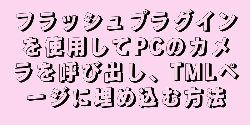 フラッシュプラグインを使用してPCのカメラを呼び出し、TMLページに埋め込む方法