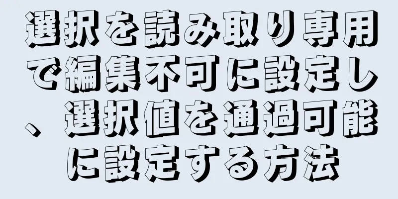 選択を読み取り専用で編集不可に設定し、選択値を通過可能に設定する方法