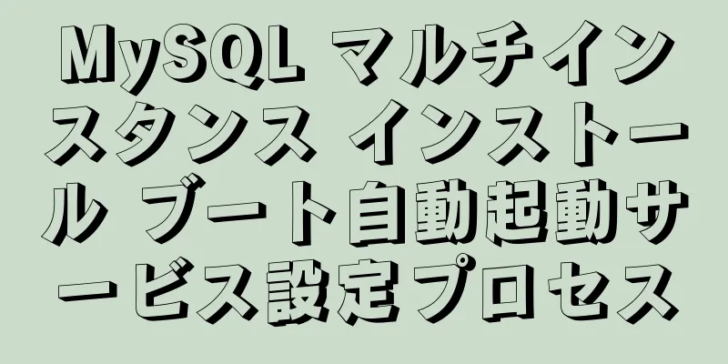 MySQL マルチインスタンス インストール ブート自動起動サービス設定プロセス