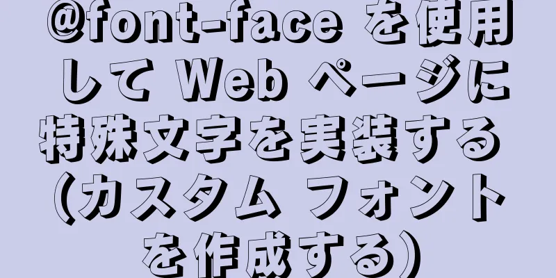 @font-face を使用して Web ページに特殊文字を実装する (カスタム フォントを作成する)