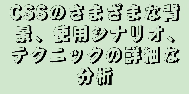 CSSのさまざまな背景、使用シナリオ、テクニックの詳細な分析
