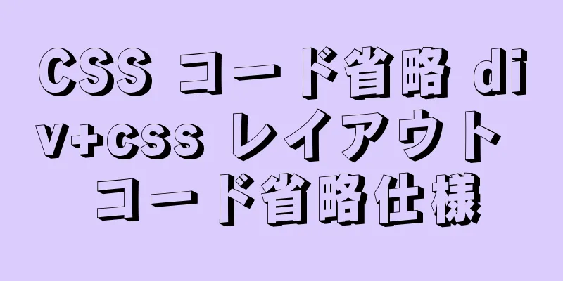 CSS コード省略 div+css レイアウト コード省略仕様