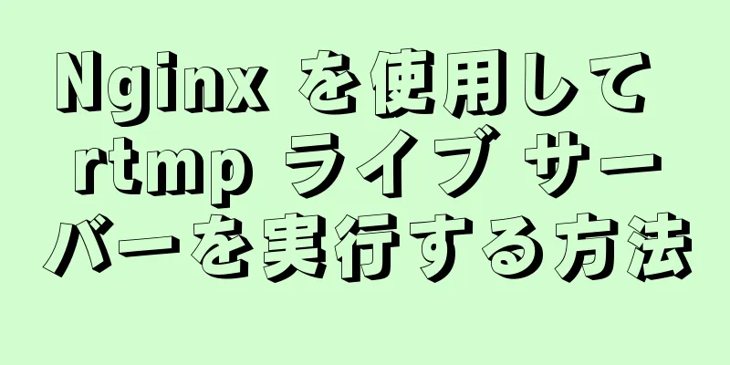 Nginx を使用して rtmp ライブ サーバーを実行する方法