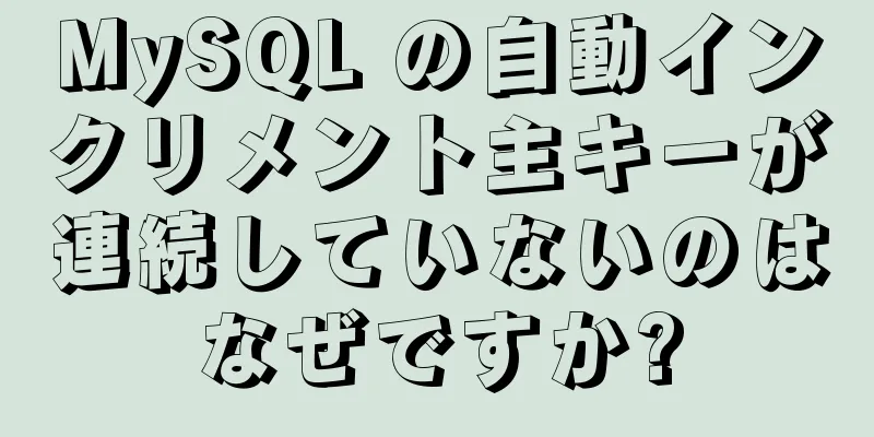 MySQL の自動インクリメント主キーが連続していないのはなぜですか?