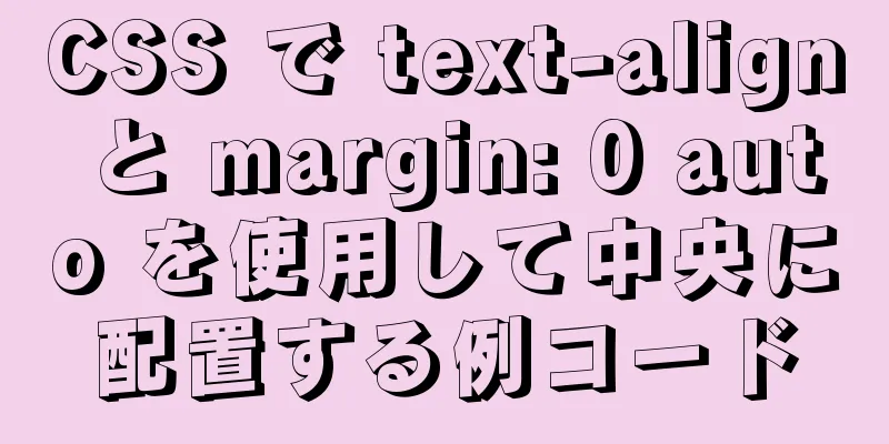 CSS で text-align と margin: 0 auto を使用して中央に配置する例コード