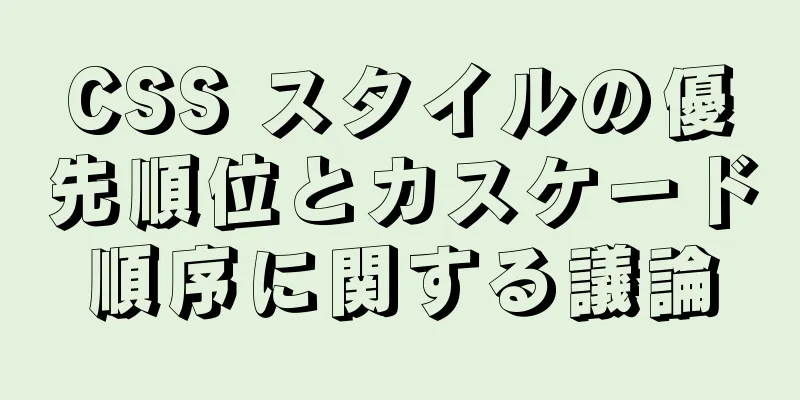 CSS スタイルの優先順位とカスケード順序に関する議論