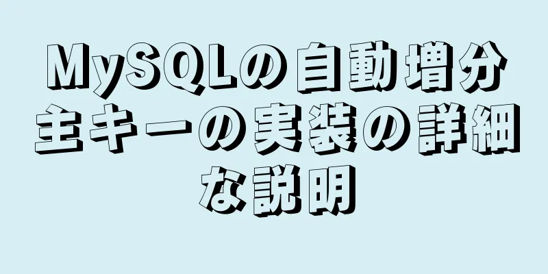 MySQLの自動増分主キーの実装の詳細な説明