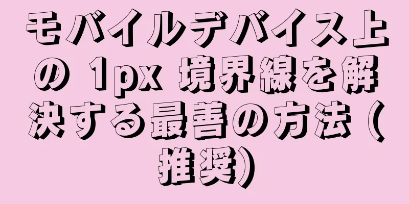 モバイルデバイス上の 1px 境界線を解決する最善の方法 (推奨)