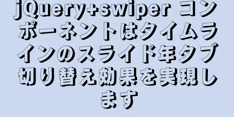 jQuery+swiper コンポーネントはタイムラインのスライド年タブ切り替え効果を実現します
