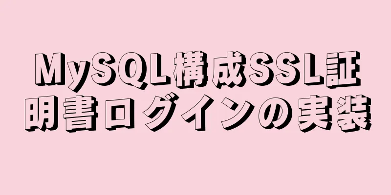 MySQL構成SSL証明書ログインの実装