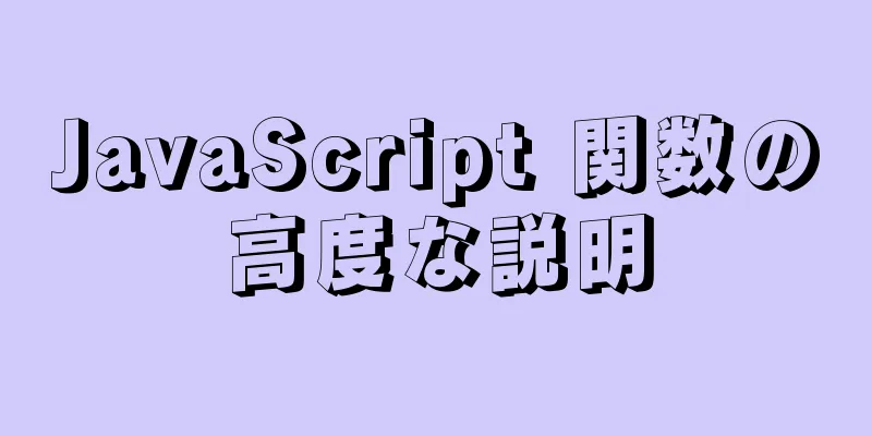 JavaScript 関数の高度な説明