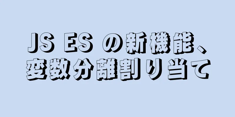 JS ES の新機能、変数分離割り当て