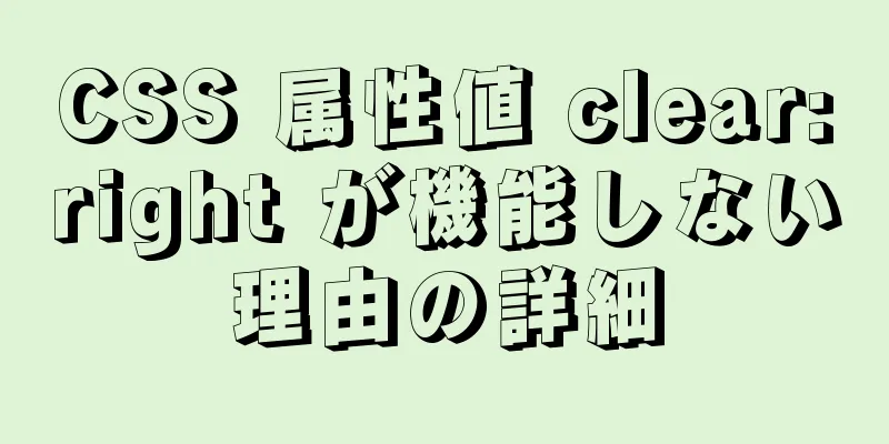 CSS 属性値 clear:right が機能しない理由の詳細