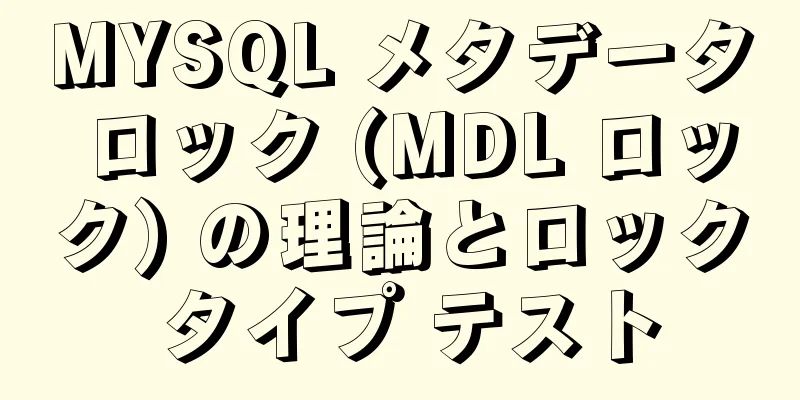 MYSQL メタデータ ロック (MDL ロック) の理論とロック タイプ テスト