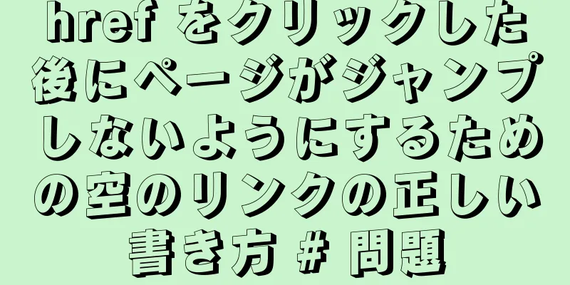 href をクリックした後にページがジャンプしないようにするための空のリンクの正しい書き方 # 問題