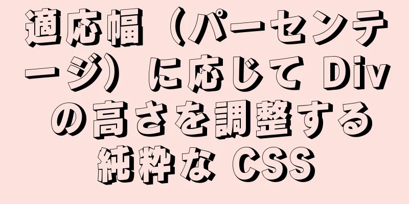 適応幅（パーセンテージ）に応じて Div の高さを調整する純粋な CSS