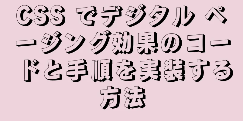 CSS でデジタル ページング効果のコードと手順を実装する方法