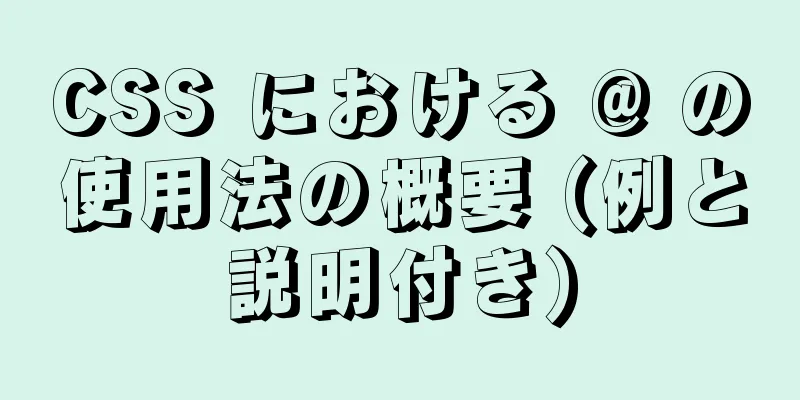 CSS における @ の使用法の概要 (例と説明付き)