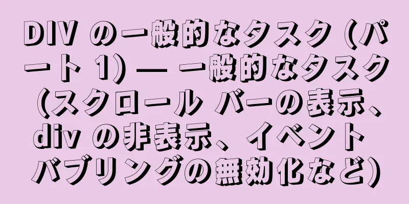 DIV の一般的なタスク (パート 1) — 一般的なタスク (スクロール バーの表示、div の非表示、イベント バブリングの無効化など)