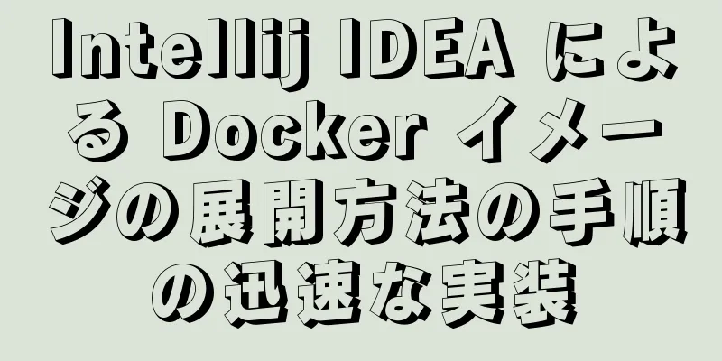 Intellij IDEA による Docker イメージの展開方法の手順の迅速な実装