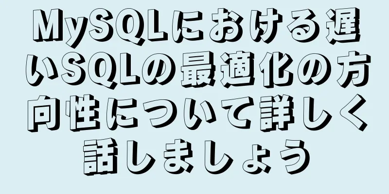MySQLにおける遅いSQLの最適化の方向性について詳しく話しましょう