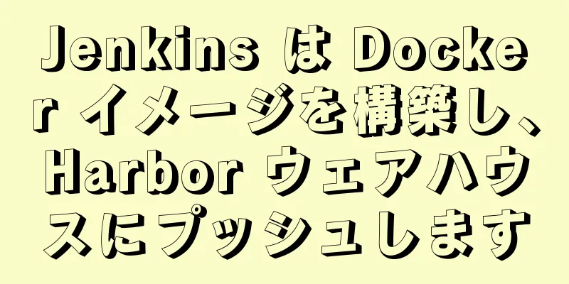 Jenkins は Docker イメージを構築し、Harbor ウェアハウスにプッシュします
