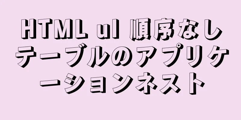 HTML ul 順序なしテーブルのアプリケーションネスト