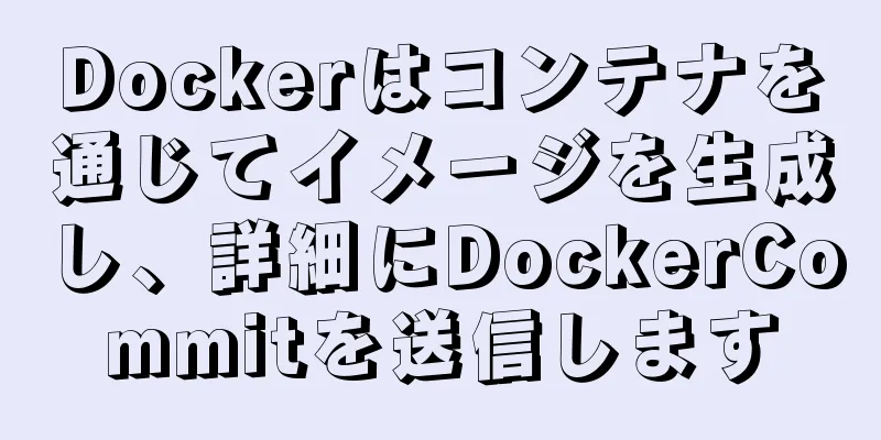 Dockerはコンテナを通じてイメージを生成し、詳細にDockerCommitを送信します