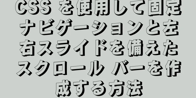 CSS を使用して固定ナビゲーションと左右スライドを備えたスクロール バーを作成する方法