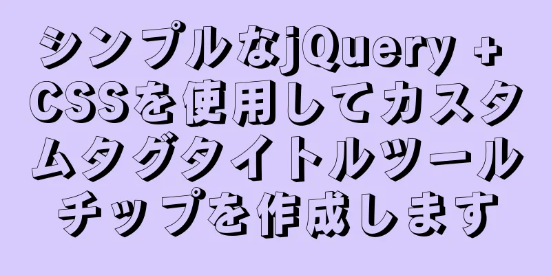 シンプルなjQuery + CSSを使用してカスタムタグタイトルツールチップを作成します