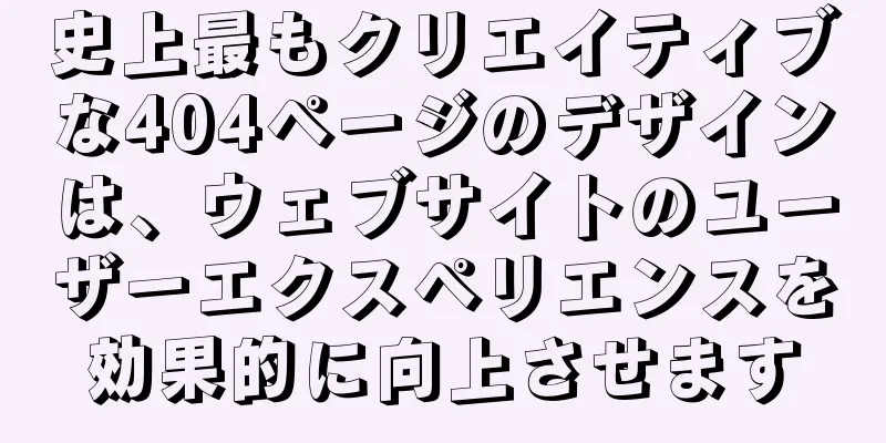 史上最もクリエイティブな404ページのデザインは、ウェブサイトのユーザーエクスペリエンスを効果的に向上させます
