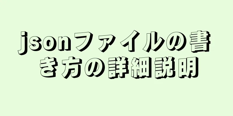 jsonファイルの書き方の詳細説明