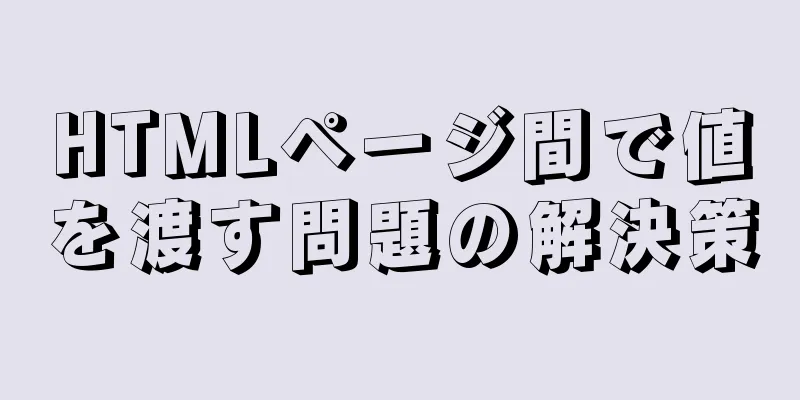 HTMLページ間で値を渡す問題の解決策