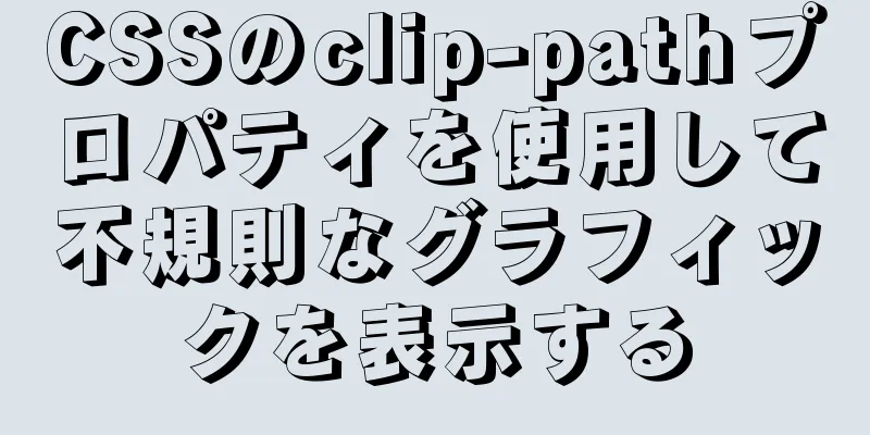 CSSのclip-pathプロパティを使用して不規則なグラフィックを表示する