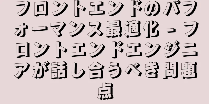 フロントエンドのパフォーマンス最適化 - フロントエンドエンジニアが話し合うべき問題点