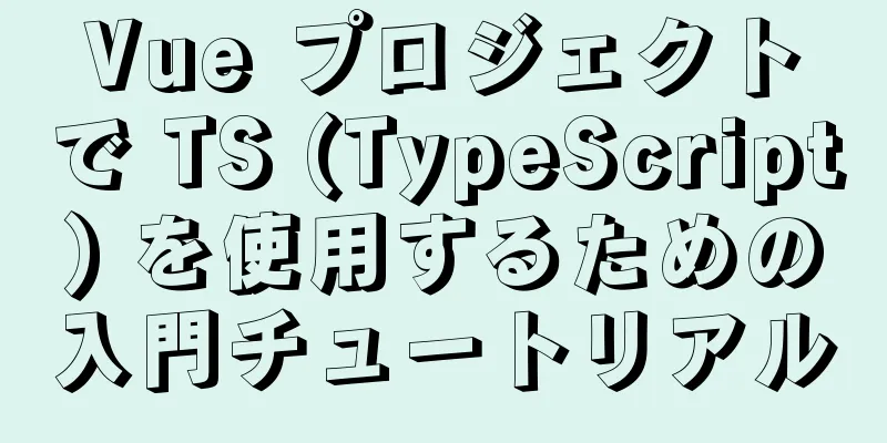 Vue プロジェクトで TS (TypeScript) を使用するための入門チュートリアル