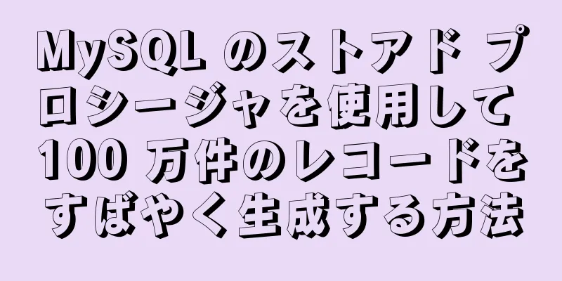 MySQL のストアド プロシージャを使用して 100 万件のレコードをすばやく生成する方法