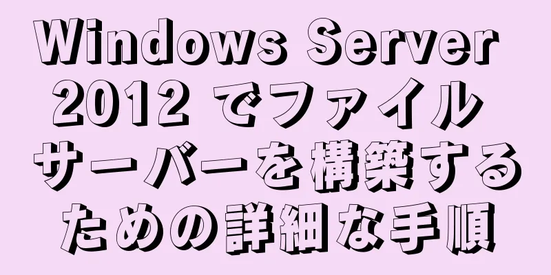 Windows Server 2012 でファイル サーバーを構築するための詳細な手順